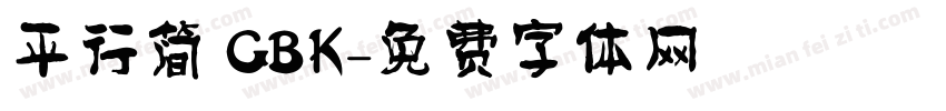 平行简 GBK字体转换